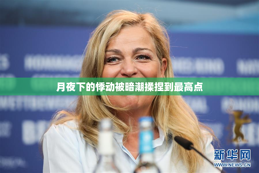 月夜下的悸动被暗潮揉捏到最高点