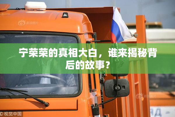宁荣荣的真相大白，谁来揭秘背后的故事？