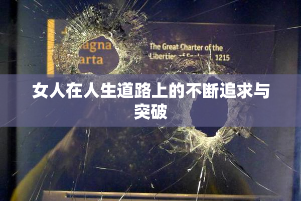 女人在人生道路上的不断追求与突破