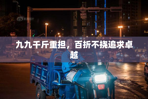九九千斤重担，百折不挠追求卓越