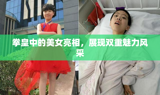 拳皇中的美女亮相，展现双重魅力风采