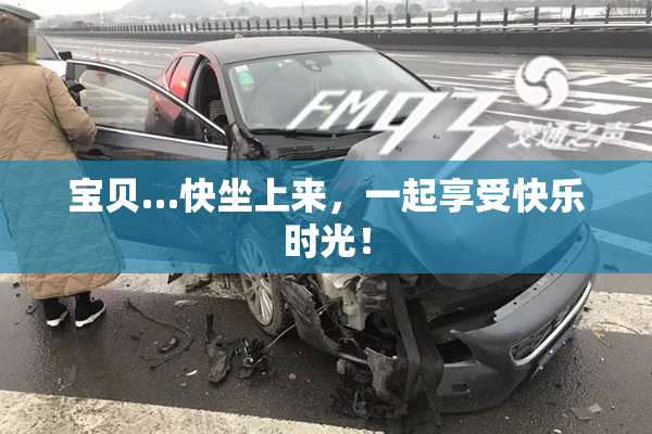 宝贝…快坐上来，一起享受快乐时光！