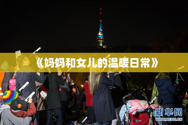 《妈妈和女儿的温暖日常》