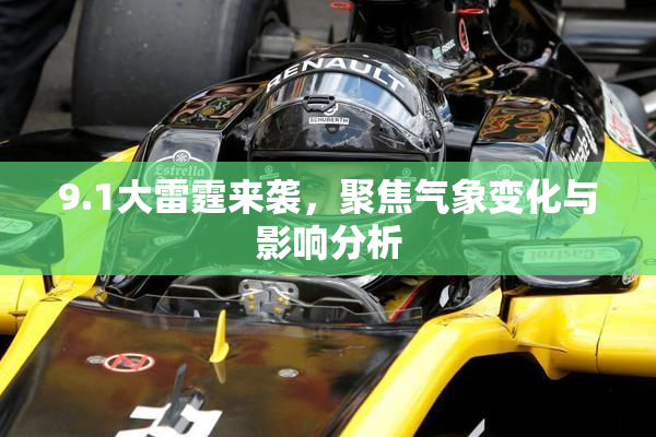 9.1大雷霆来袭，聚焦气象变化与影响分析