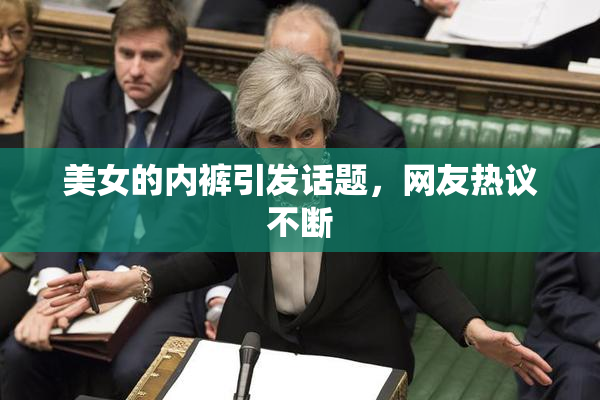 美女的内裤引发话题，网友热议不断