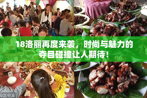 18洛丽再度来袭，时尚与魅力的夺目碰撞让人期待！
