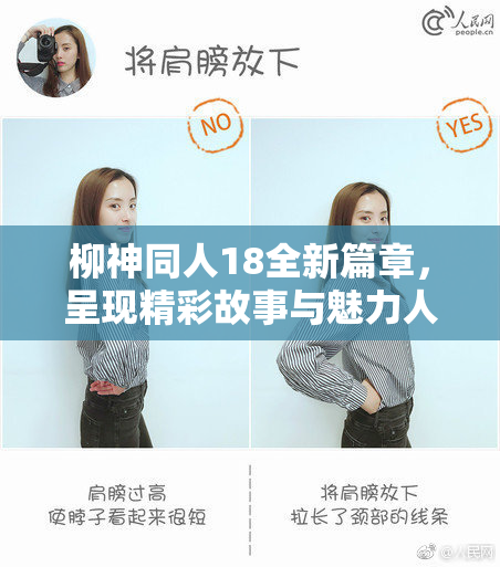 柳神同人18全新篇章，呈现精彩故事与魅力人物