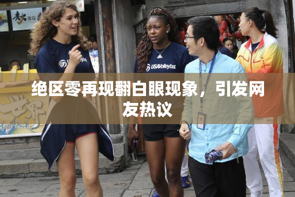 绝区零再现翻白眼现象，引发网友热议