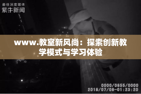 www.教室新风尚：探索创新教学模式与学习体验