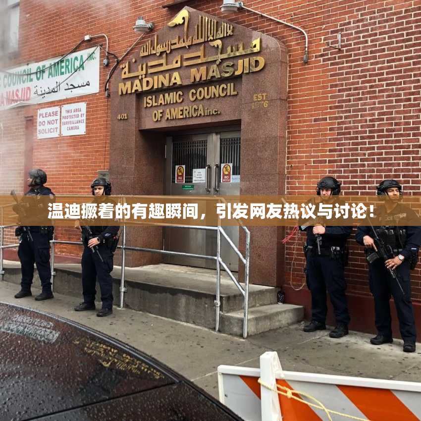 温迪撅着的有趣瞬间，引发网友热议与讨论！