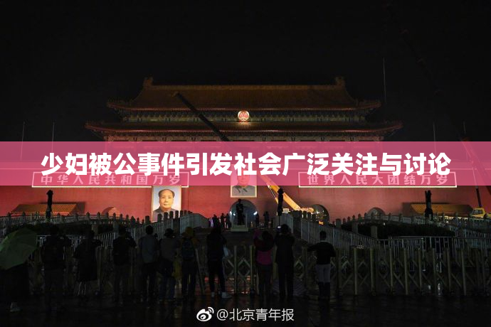 少妇被公事件引发社会广泛关注与讨论