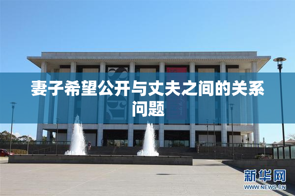 妻子希望公开与丈夫之间的关系问题