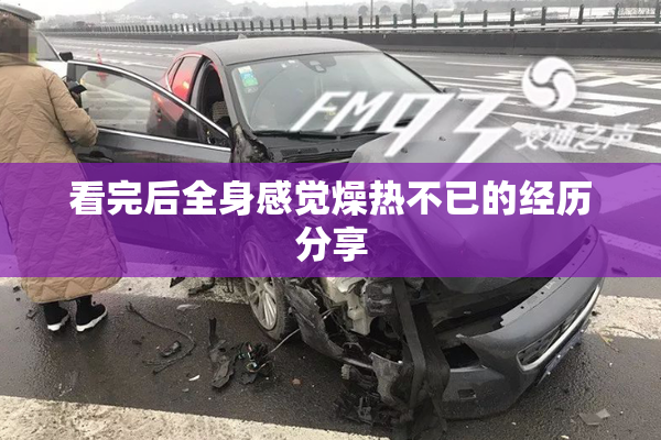 看完后全身感觉燥热不已的经历分享