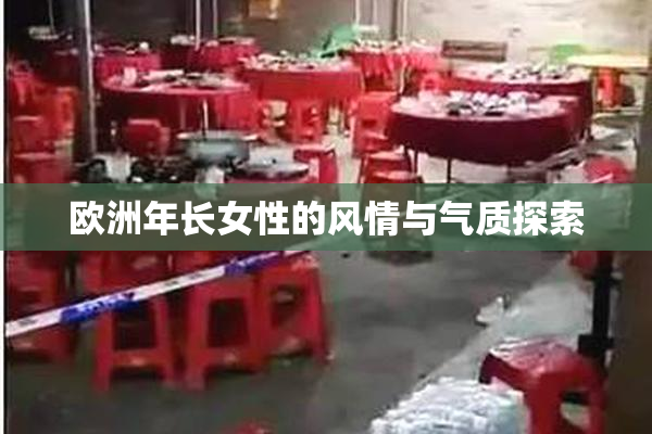 欧洲年长女性的风情与气质探索