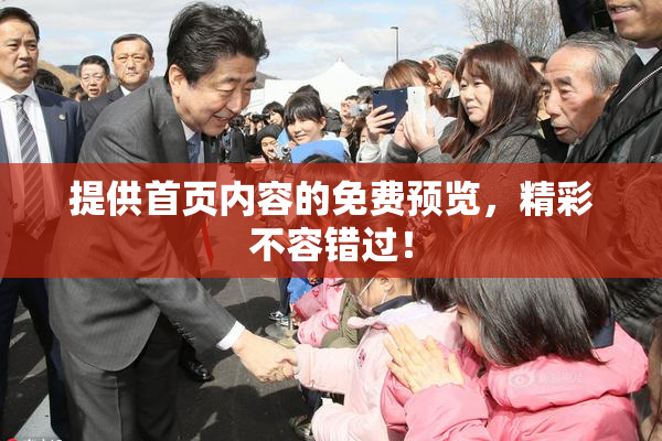 提供首页内容的免费预览，精彩不容错过！