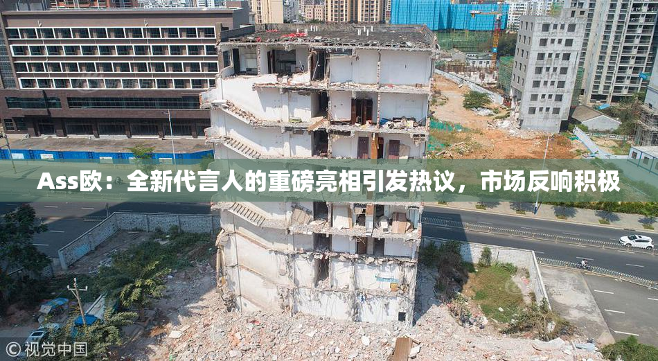 Ass欧：全新代言人的重磅亮相引发热议，市场反响积极