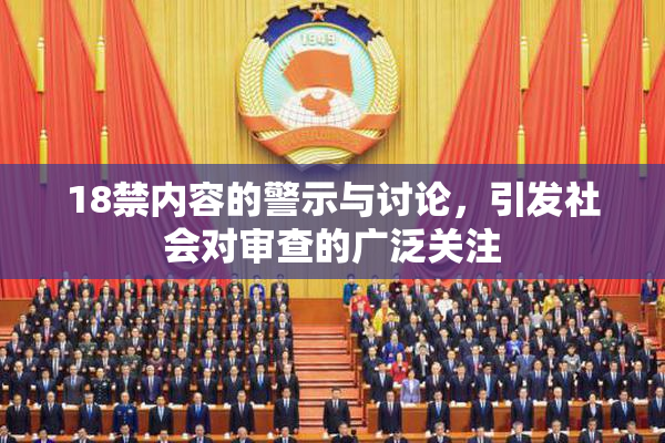 18禁内容的警示与讨论，引发社会对审查的广泛关注