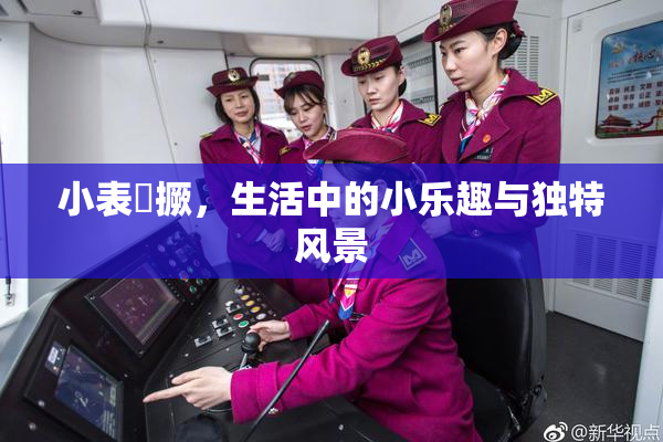 小表妺撅，生活中的小乐趣与独特风景