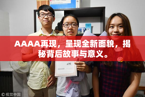 AAAA再现，呈现全新面貌，揭秘背后故事与意义。