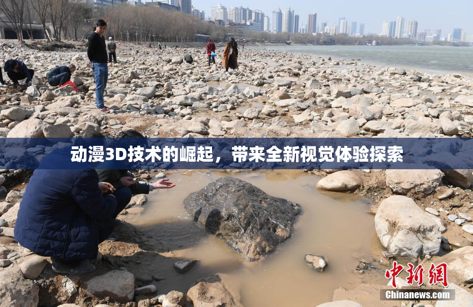 动漫3D技术的崛起，带来全新视觉体验探索