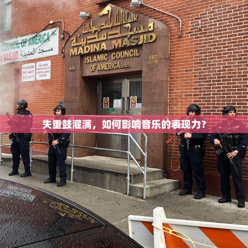 失重鼓灌满，如何影响音乐的表现力？