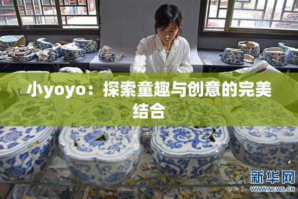 小yoyo：探索童趣与创意的完美结合