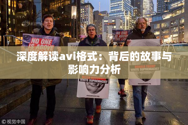 深度解读avi格式：背后的故事与影响力分析