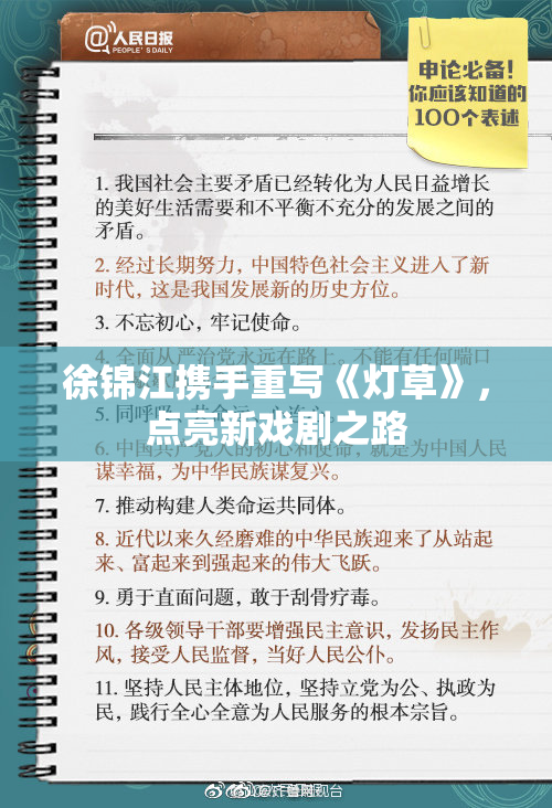 徐锦江携手重写《灯草》，点亮新戏剧之路