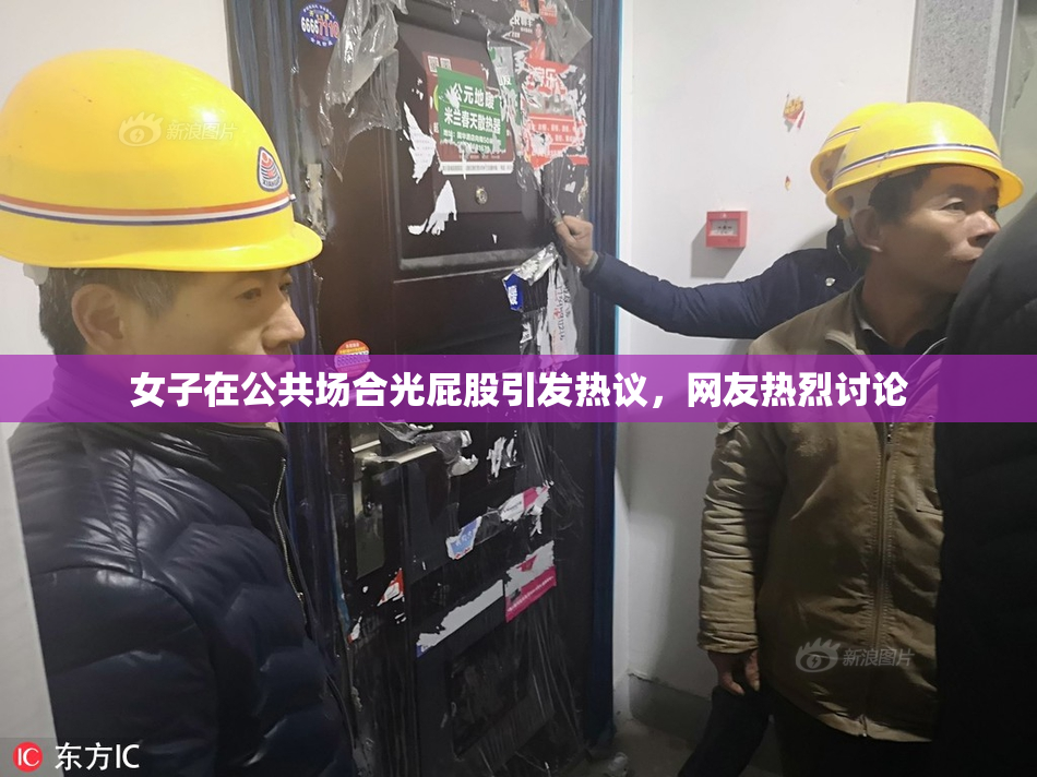 女子在公共场合光屁股引发热议，网友热烈讨论