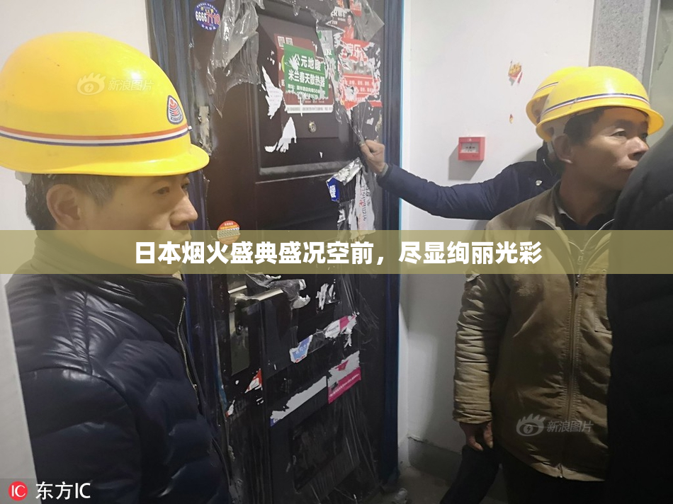 日本烟火盛典盛况空前，尽显绚丽光彩