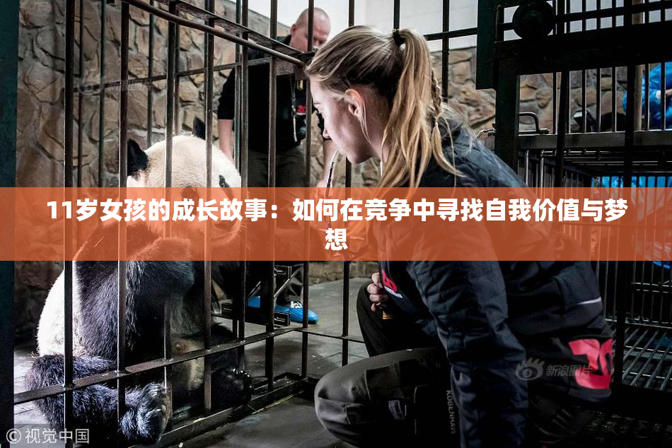 11岁女孩的成长故事：如何在竞争中寻找自我价值与梦想