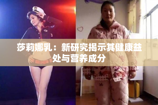 莎莉娜乳：新研究揭示其健康益处与营养成分
