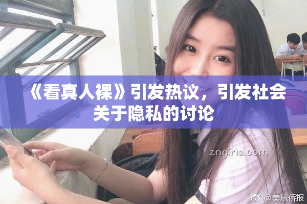 《看真人裸》引发热议，引发社会关于隐私的讨论