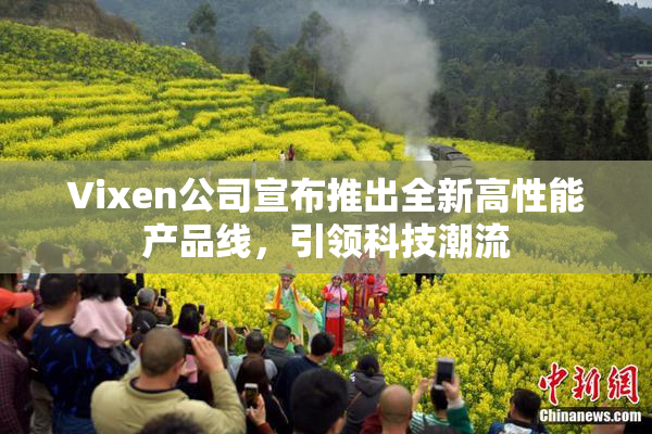 Vixen公司宣布推出全新高性能产品线，引领科技潮流