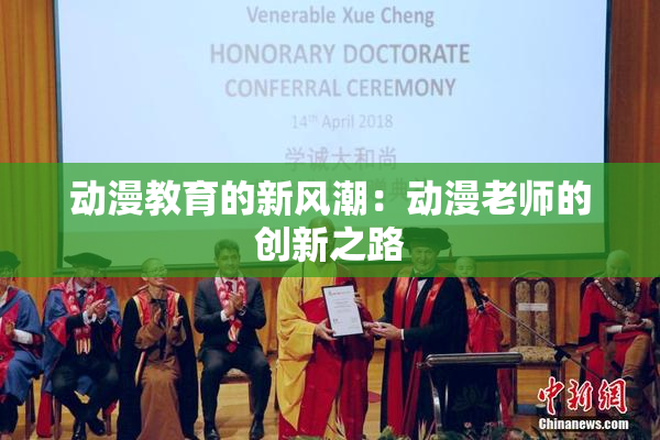 动漫教育的新风潮：动漫老师的创新之路