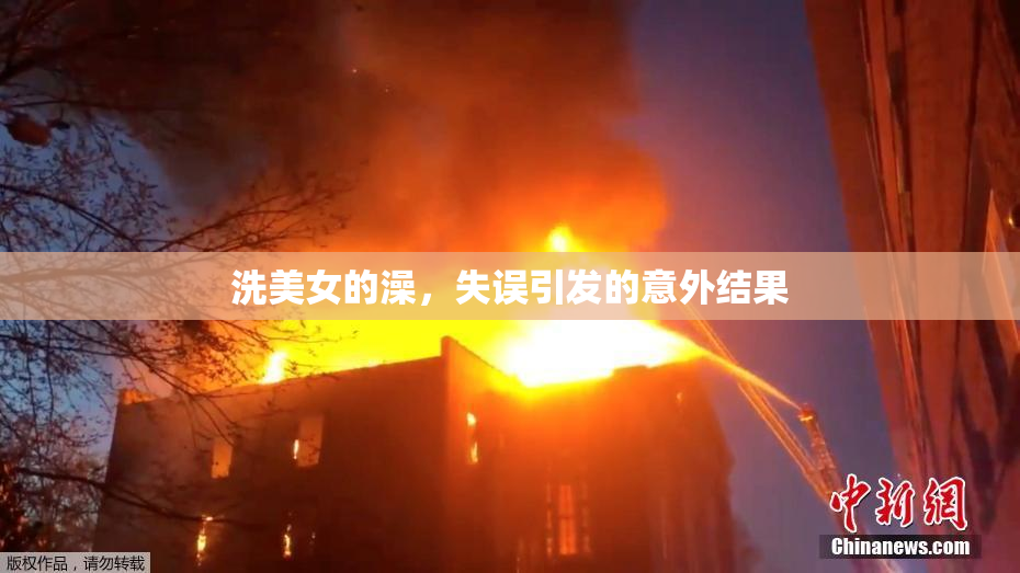 洗美女的澡，失误引发的意外结果