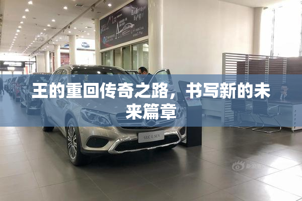 王的重回传奇之路，书写新的未来篇章
