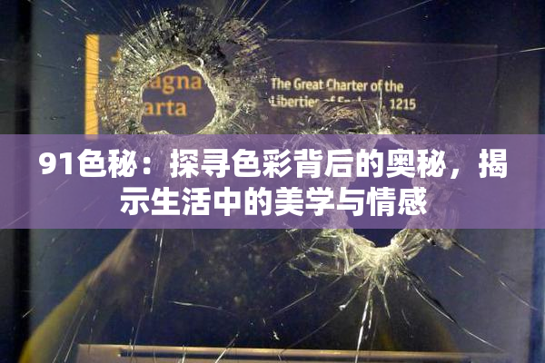 91色秘：探寻色彩背后的奥秘，揭示生活中的美学与情感