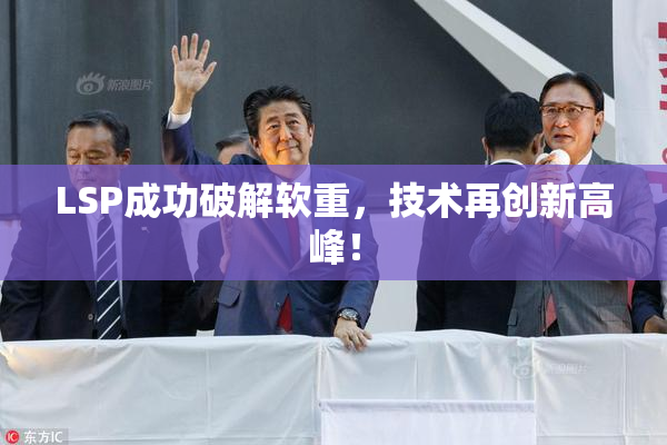 LSP成功破解软重，技术再创新高峰！