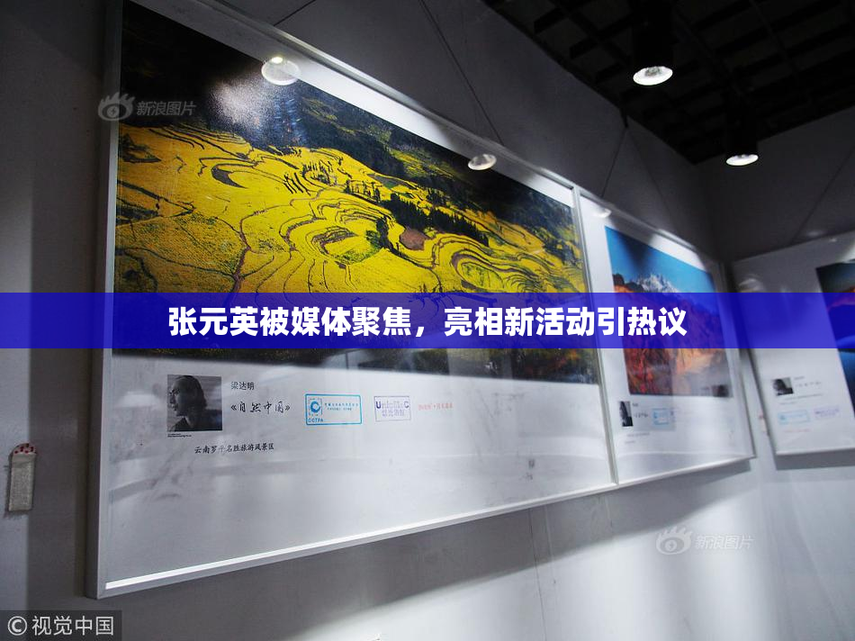 张元英被媒体聚焦，亮相新活动引热议