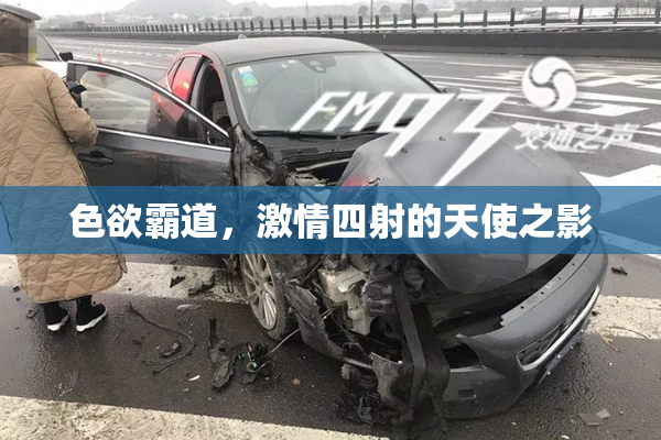 色欲霸道，激情四射的天使之影