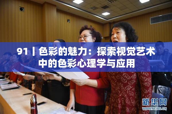 91丨色彩的魅力：探索视觉艺术中的色彩心理学与应用