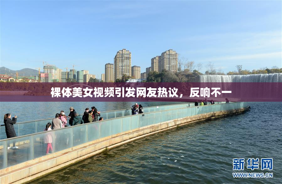 裸体美女视频引发网友热议，反响不一