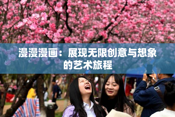 漫漫漫画：展现无限创意与想象的艺术旅程