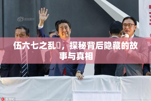 伍六七之乱婬，探秘背后隐藏的故事与真相