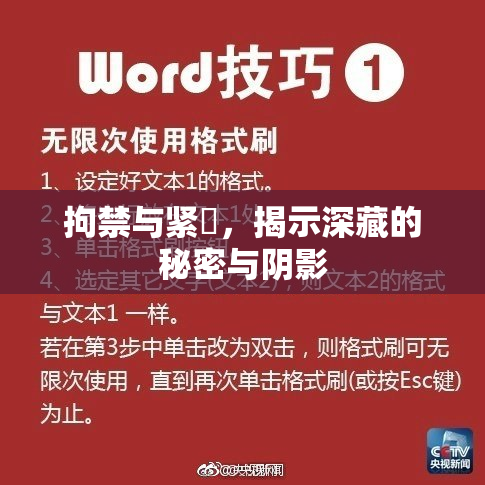 拘禁与紧縛，揭示深藏的秘密与阴影