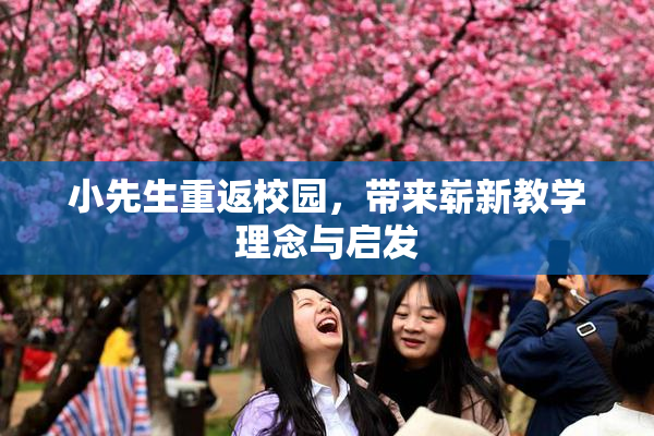 小先生重返校园，带来崭新教学理念与启发