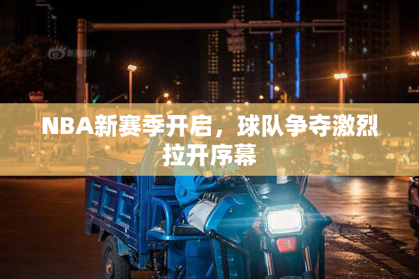 NBA新赛季开启，球队争夺激烈拉开序幕