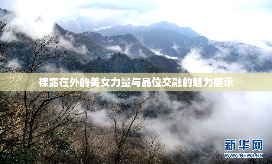 裸露在外的美女力量与品位交融的魅力展示