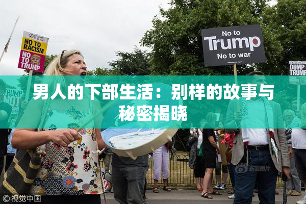 男人的下部生活：别样的故事与秘密揭晓